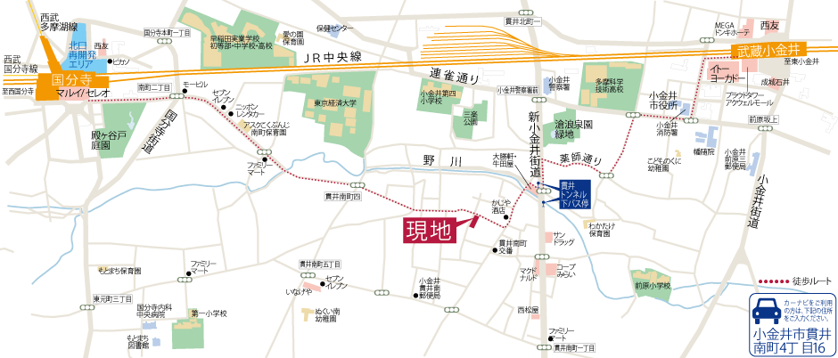 現地案内図／カーナビをご利用の方は「東京都小金井市貫井南町4丁目16番（住居表示）」とセットして下さい。