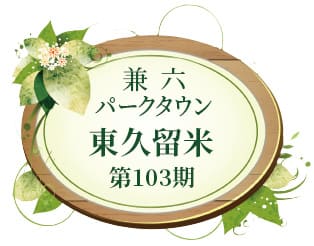 兼六パークタウン 東久留米 第103期