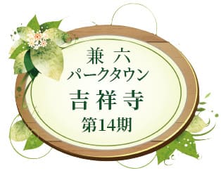 兼六パークタウン 吉祥寺 第14期