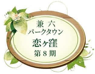 兼六パークタウン 恋ヶ窪 第8期