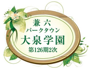 兼六パークタウン 大泉学園 第126期2次