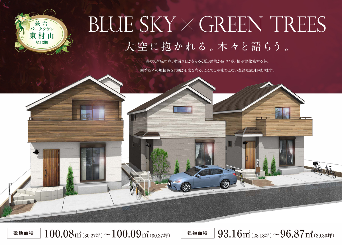 東京都の新築一戸建て・分譲住宅・一戸建ての販売情報なら兼六ホーム株式会社